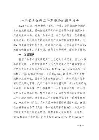 关于做大做强二手车市场的调研报告