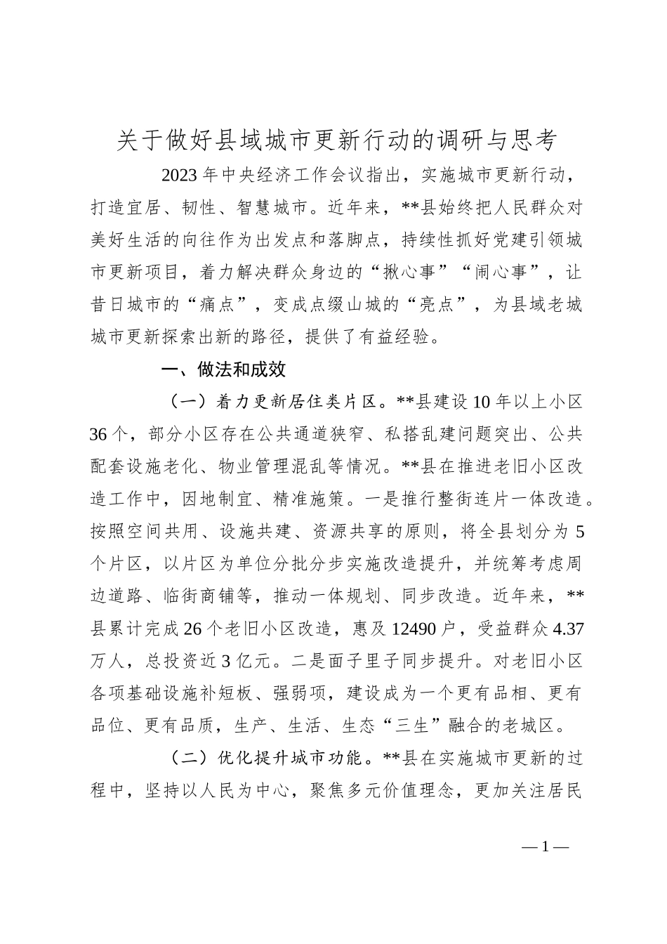 关于做好县域城市更新行动的调研与思考_第1页