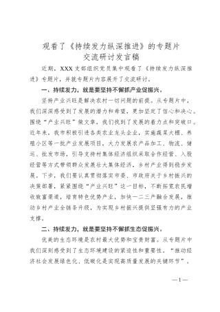 观看了《持续发力纵深推进》的专题片
