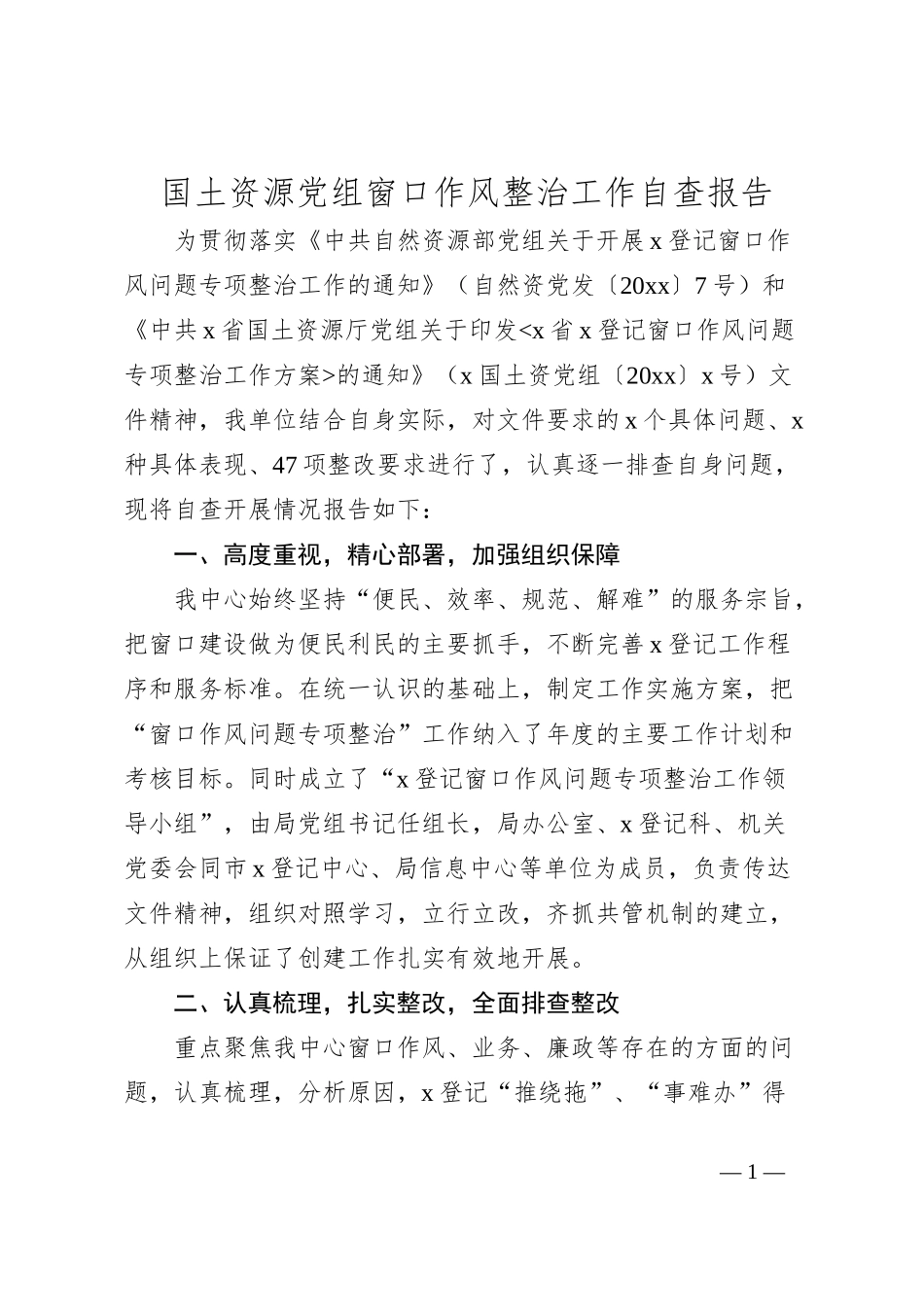 国土资源党组窗口作风整治工作自查报告_第1页