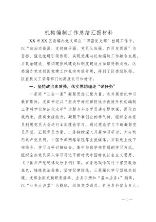 机构编制工作总结汇报材料