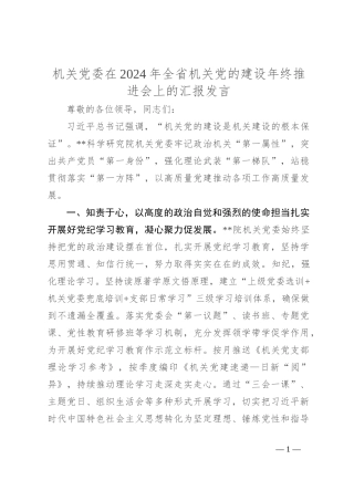 机关党委在2024年全省机关党的建设年终推进会上的汇报发言