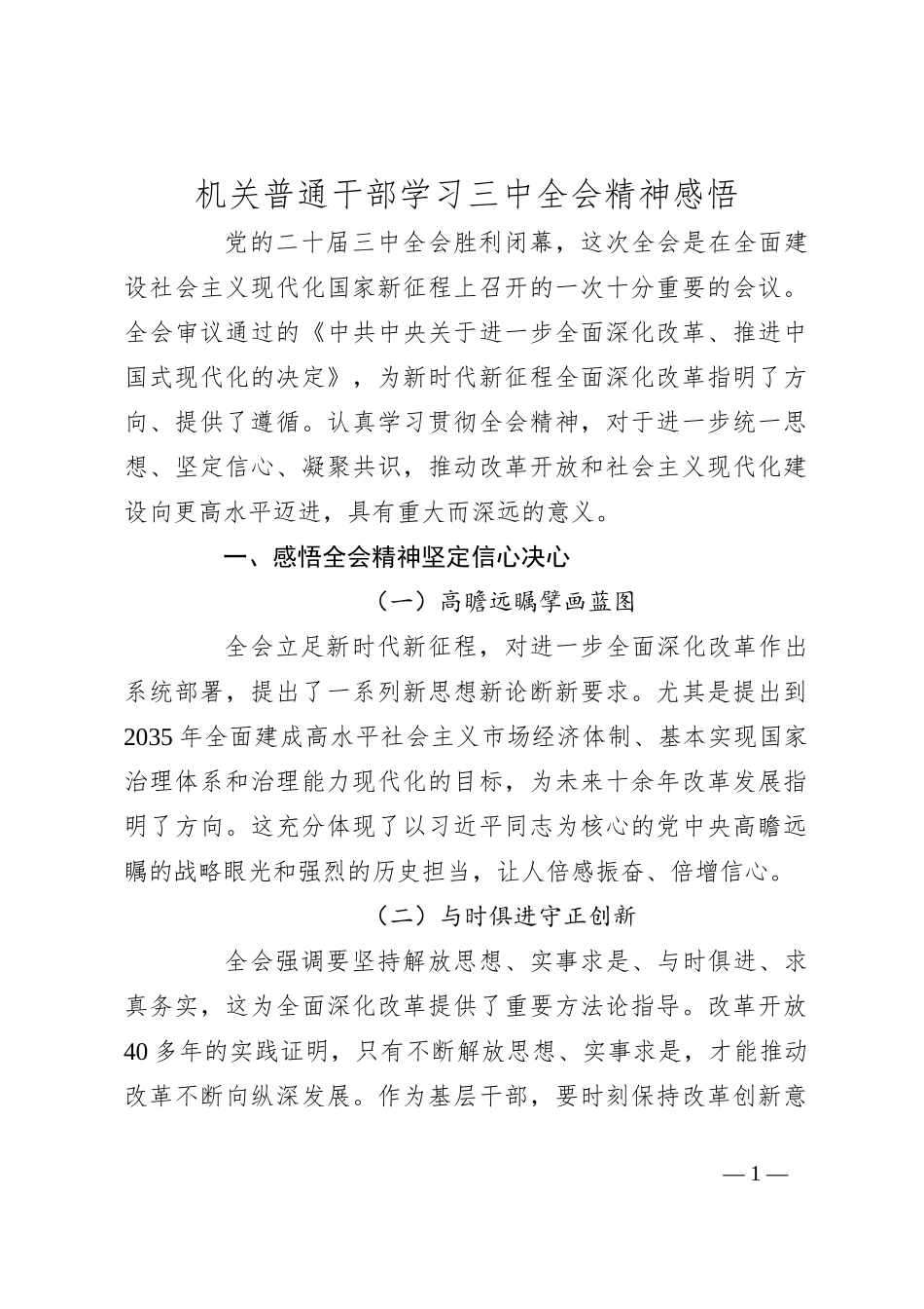 机关普通干部学习三 中全会精神感悟_第1页