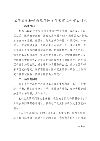 基层减负和党内规范性文件备案工作督查报告