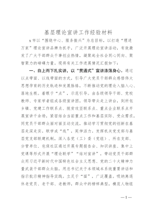 基层理论宣讲工作经验材料