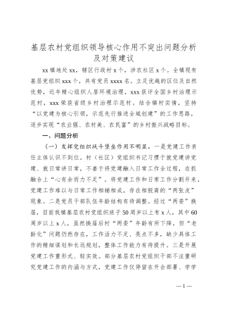 基层农村党组织领导核心作用不突出问题分析及对策建议