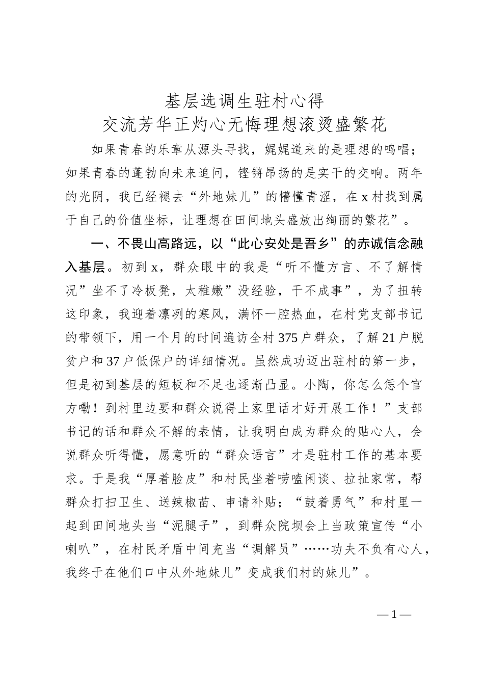 基层选调生驻村心得_第1页