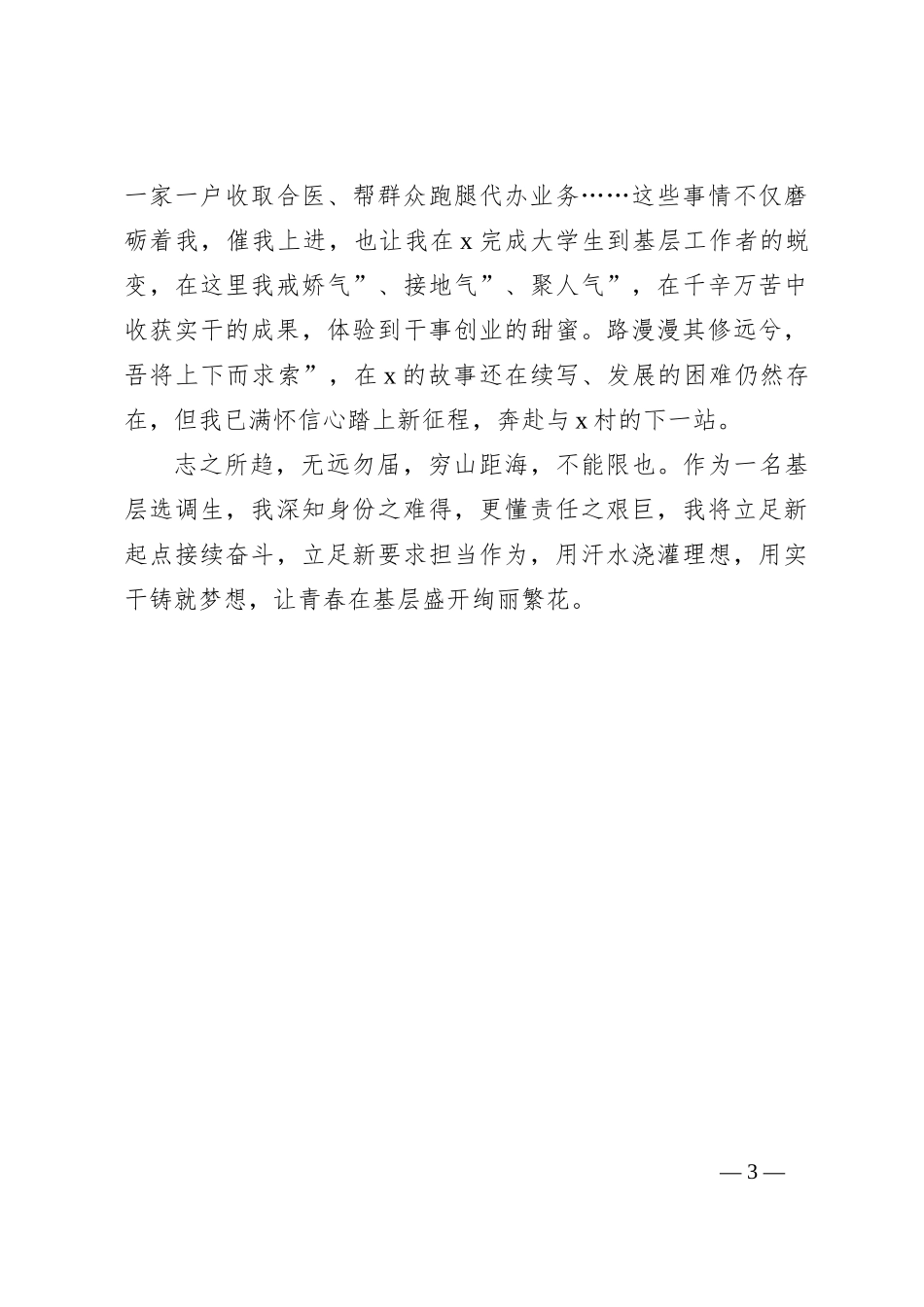 基层选调生驻村心得_第3页