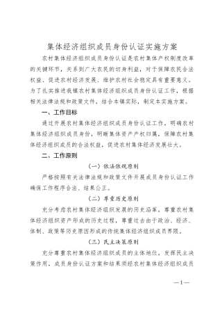 集体经济组织成员身份认证实施方案