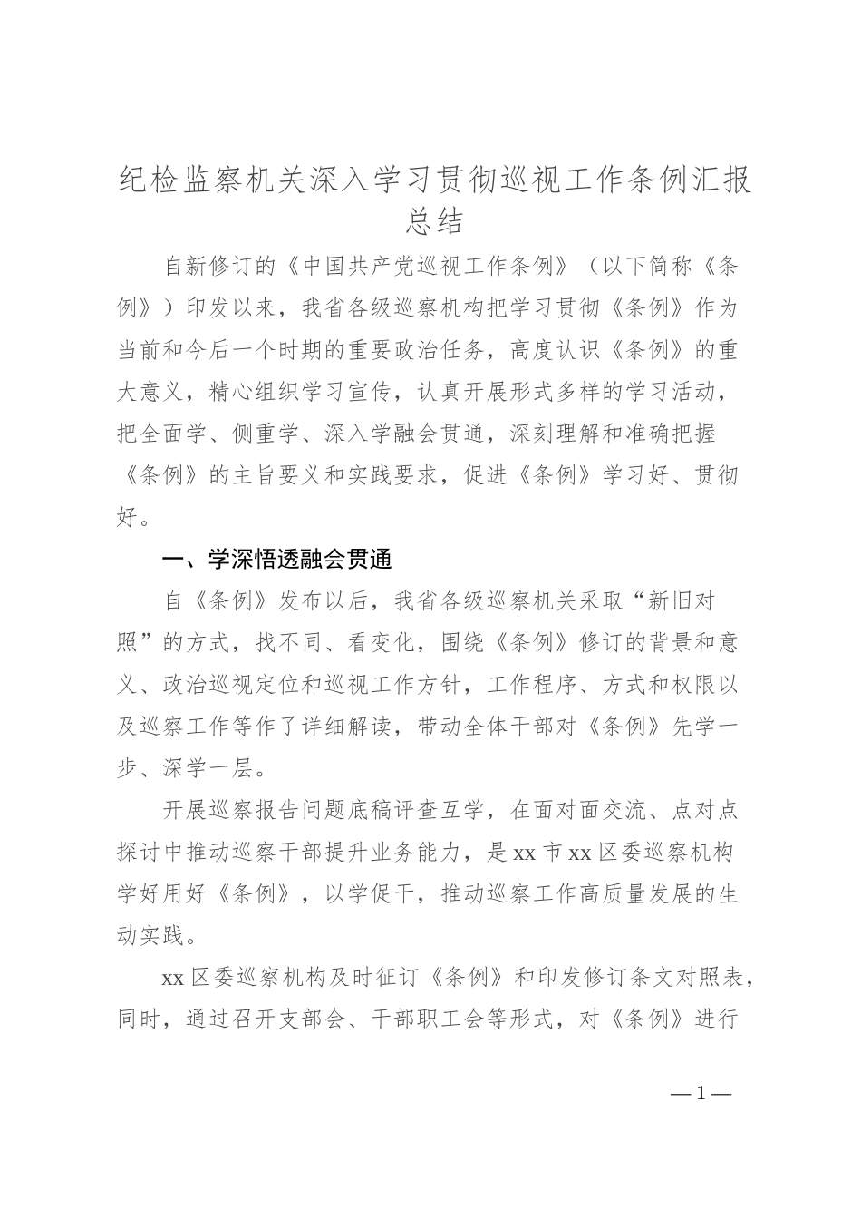 纪检监察机关深入学习贯彻巡视工作条例汇报总结_第1页
