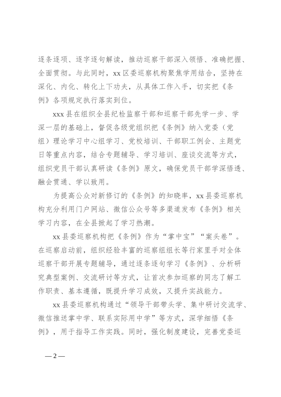 纪检监察机关深入学习贯彻巡视工作条例汇报总结_第2页
