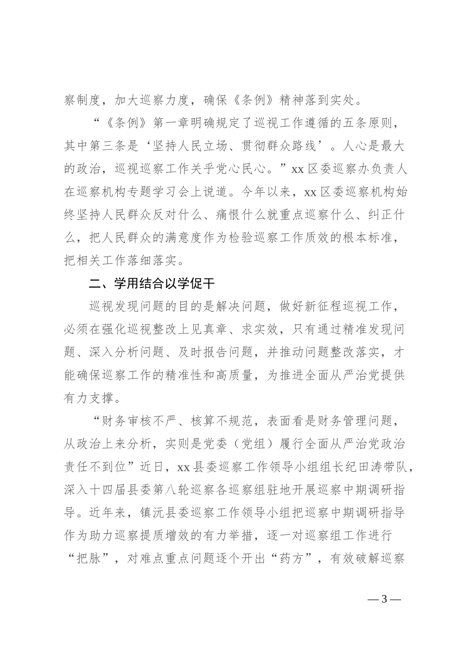 纪检监察机关深入学习贯彻巡视工作条例汇报总结_第3页