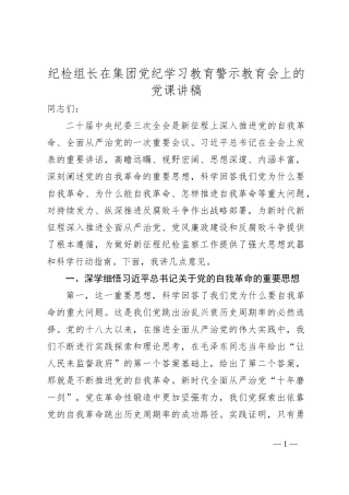 纪检组长在集团党纪学习教育警示教育会上的党课讲稿