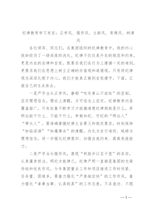 纪律教育学习发言：正学风、强作风、立新风、育德风、树清风