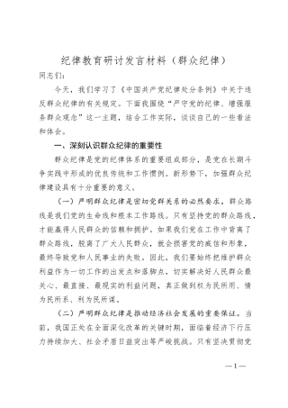 纪律教育研讨发言材料（群众纪律）