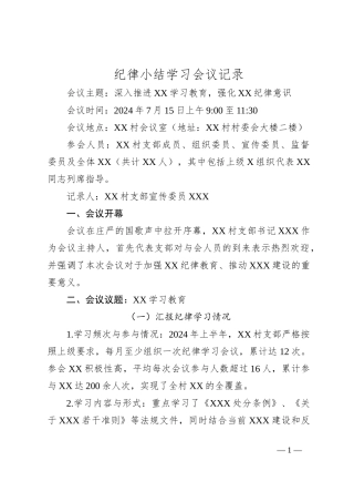 纪律小结学习会议记录
