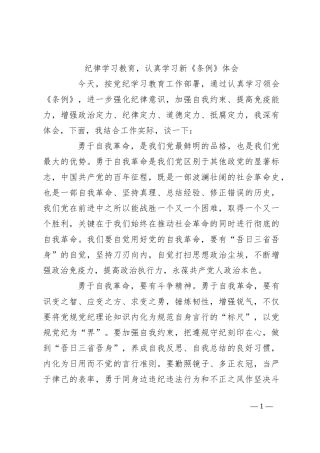 纪律学习教育，认真学习新《条例》体会