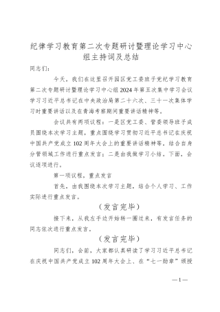 纪律学习教育第二次专题研讨暨理论学习中心组主持词及总结