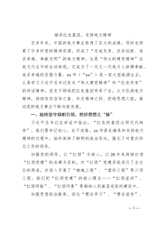 继承红色基因，发扬电力精神