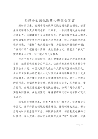 坚持全面深化改革心得体会发言