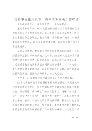 检察事业撤地设市十周年改革发展工作综述