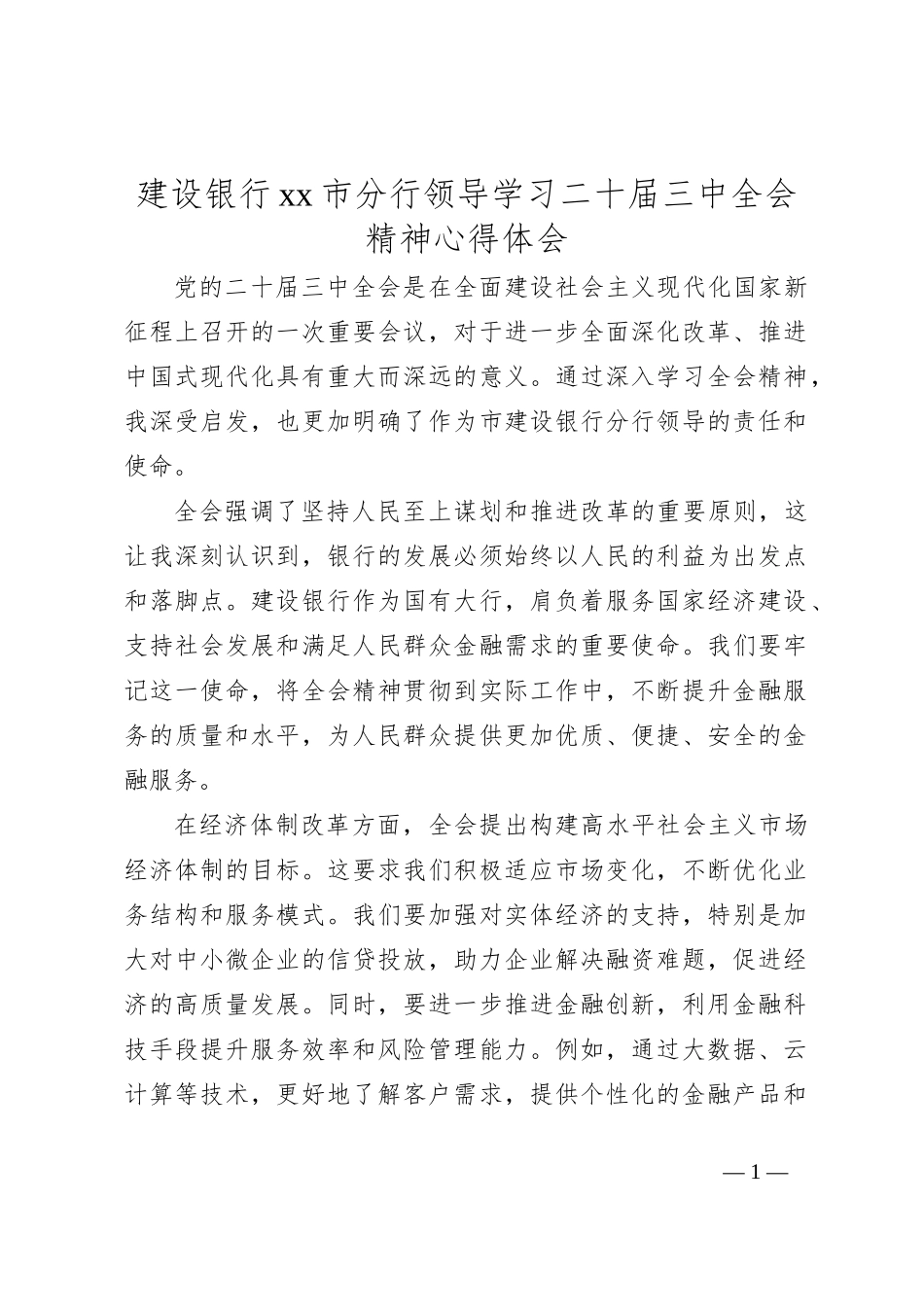 建设银行xx市分行领导学习二十届三中全会精神心得体会_第1页