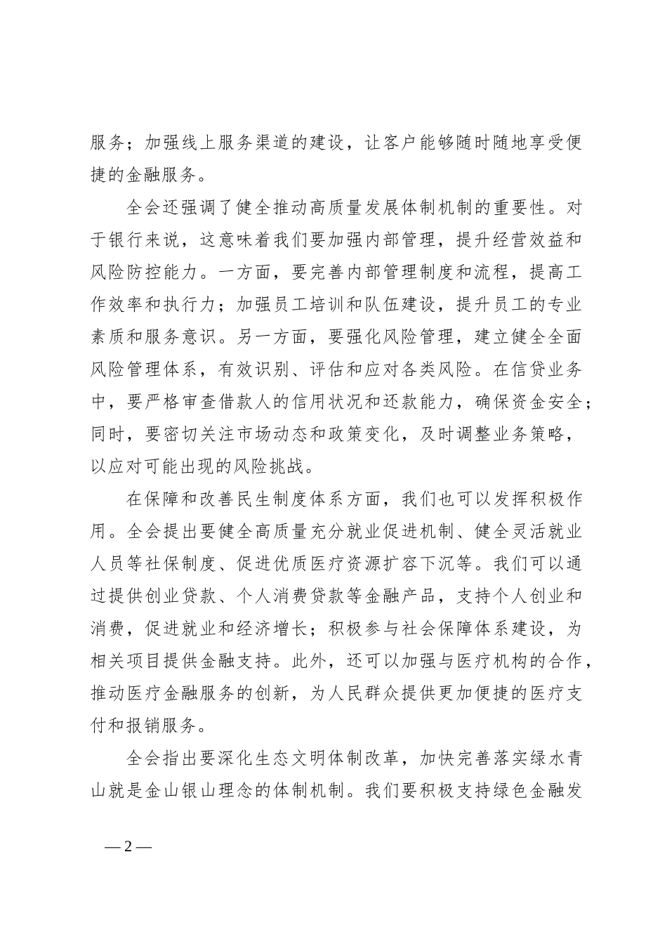 建设银行xx市分行领导学习二十届三中全会精神心得体会_第2页