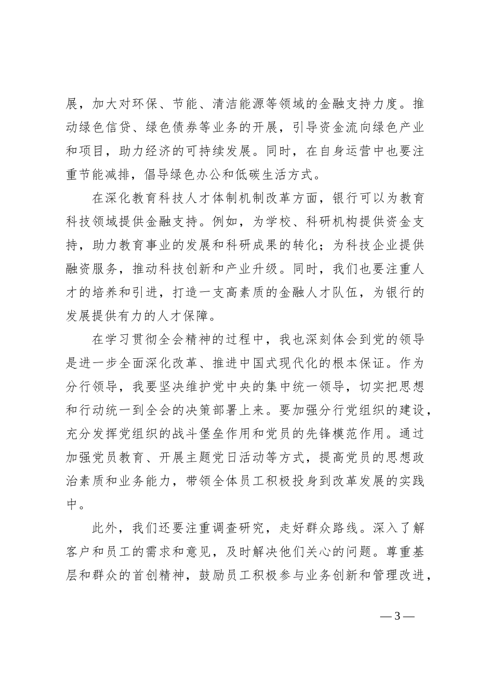 建设银行xx市分行领导学习二十届三中全会精神心得体会_第3页
