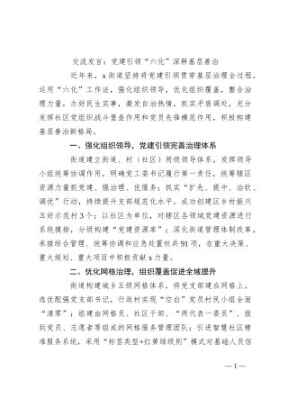 交流发言：党建引领“六化”深耕基层善治