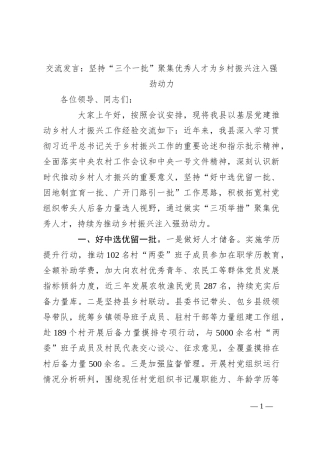 交流发言：坚持“三个一批”聚集优秀人才为乡村振兴注入强劲动力
