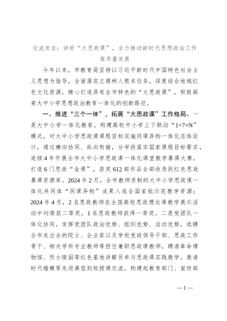 交流发言：讲好“大思政课” ，全力推动新时代思想政治工作高质量发展