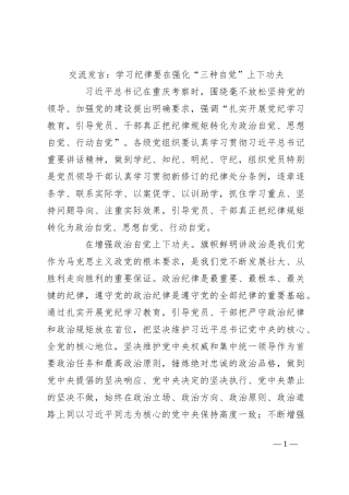 交流发言：学习纪律要在强化“三种自觉”上下功夫