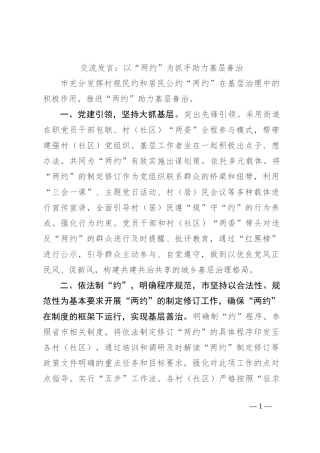 交流发言：以“两约”为抓手 助力基层善治