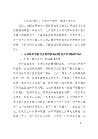 交流研讨材料：全面从严治党，推进自我革命