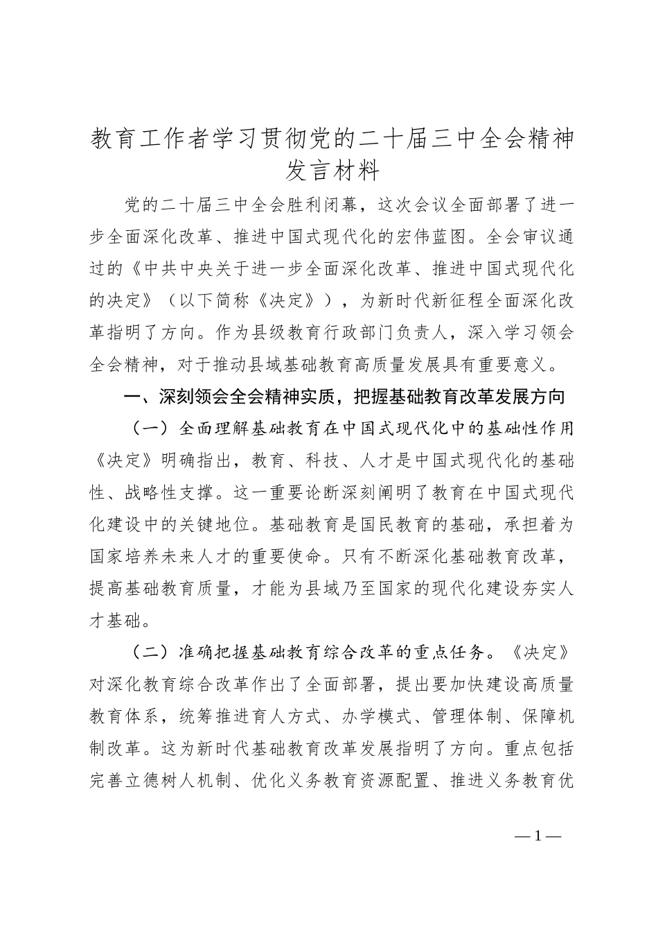 教育工作者学习贯彻党的二 十届三 中全会精神发言材料_第1页