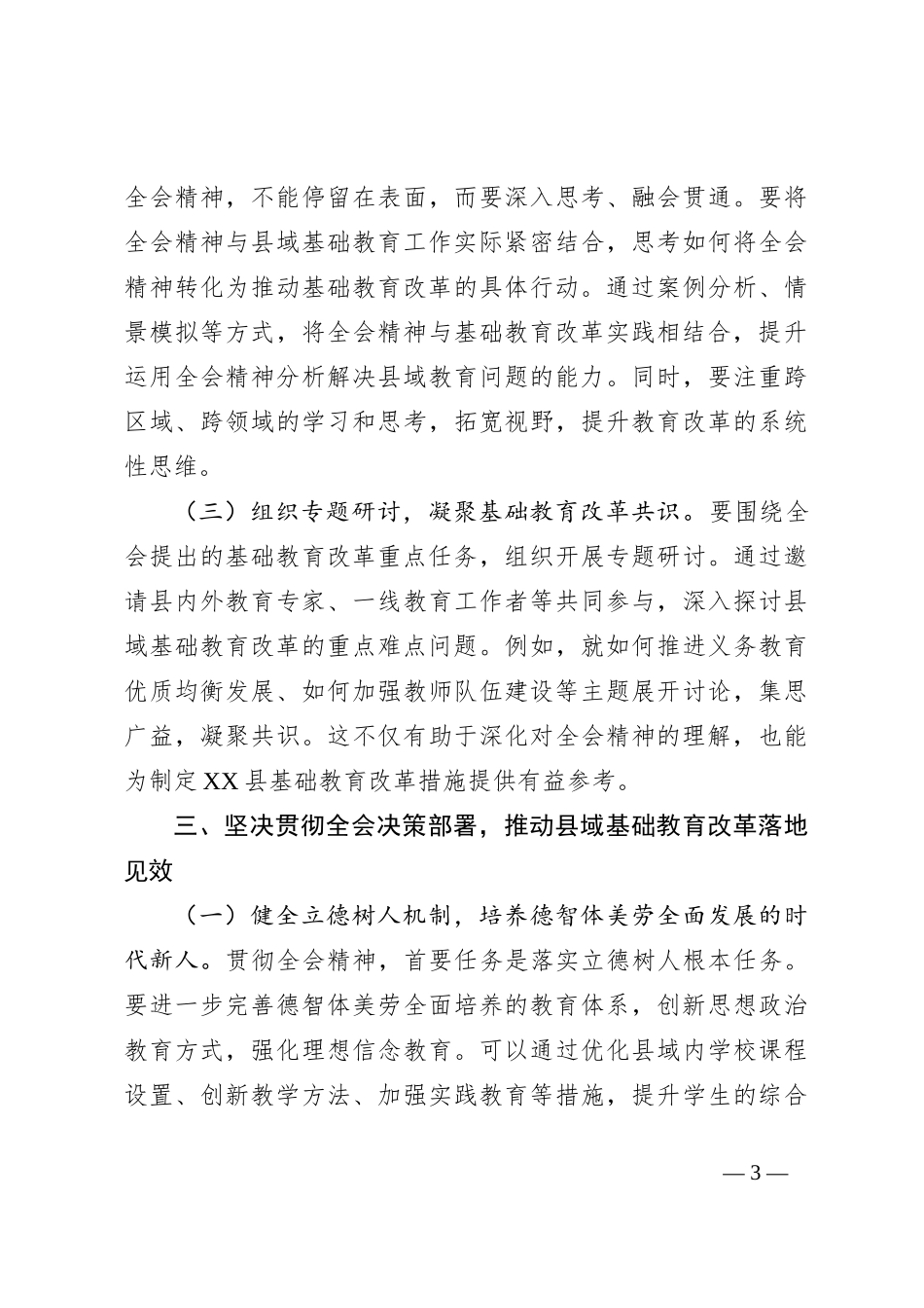 教育工作者学习贯彻党的二 十届三 中全会精神发言材料_第3页