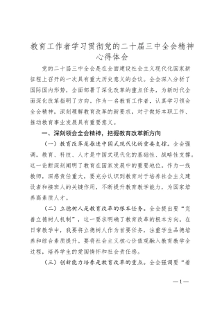 教育工作者学习贯彻党的二十届三中全会精神心得体会