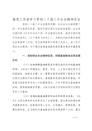 教育工作者学习贯彻二十届三中全会精神发言