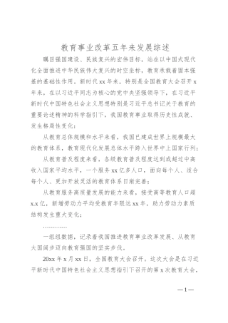 教育事业改革五年来发展综述