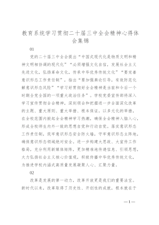 教育系统学习贯彻二 十届三 中全会精神心得体会集锦