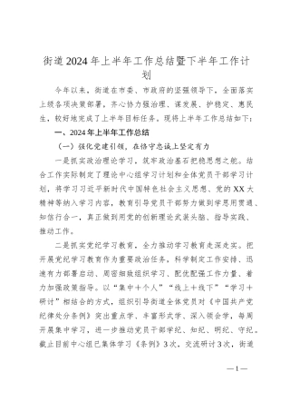 街道2024年上半年工作总结暨下半年工作计划