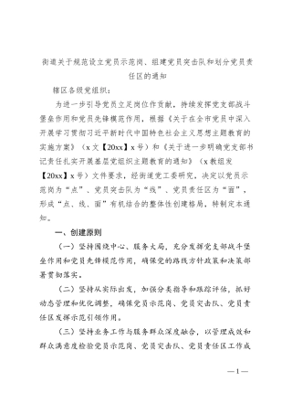 街道关于规范设立党员示范岗、组建党员突击队和划分党员责任区的通知