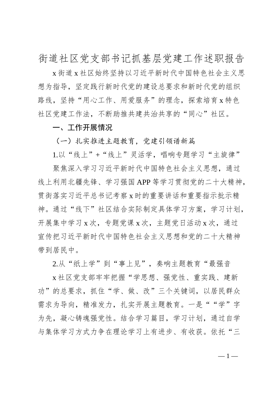 街道社区党支部书记抓基层党建工作述职报告_第1页