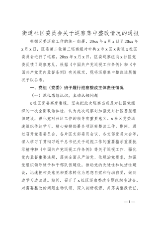 街道社区委员会关于巡察集中整改情况的通报