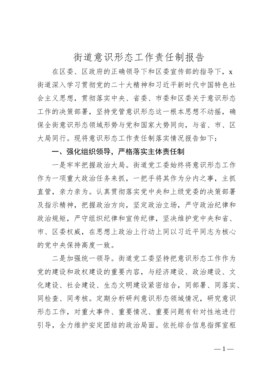 街道意识形态工作责任制报告_第1页