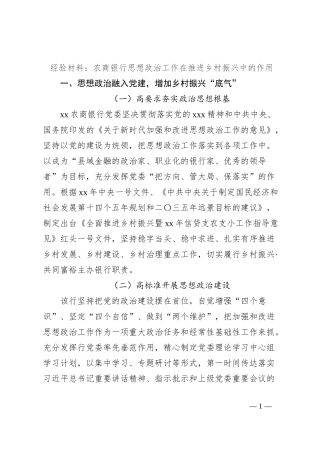 经验材料：农商银行思想政治工作在推进乡村振兴中的作用