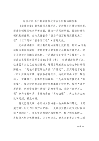 经验材料系列新举措推进省以下财政体制改革