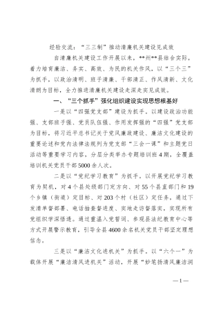 经验交流：“三三制”推动清廉机关建设见成效