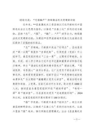 经验交流：“忠强融严”持续激活机关党建新动能