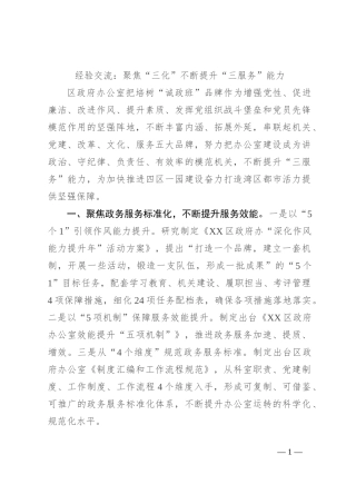 经验交流：聚焦“三化”不断提升“三服务”能力